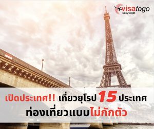 เที่ยวยุโรป 15 ประเทศ เปิดประเทศ ต้อนรับนักท่องเที่ยว ไม่ต้องกักตัว รับทำวีซ่า